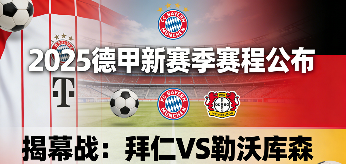 2025德甲新赛季赛程公布 揭幕战拜仁VS勒沃库森